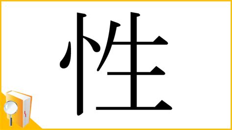 漢字 性|「性」とは？ 部首・画数・読み方・意味